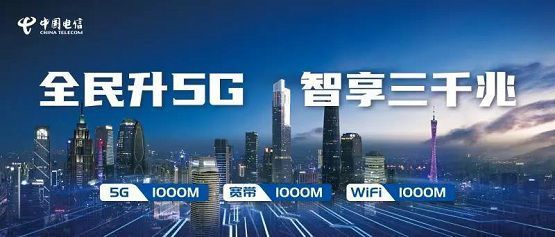 廣東電信領跑新基建 推出“三千兆”融合服務，開啟智慧生活新紀元